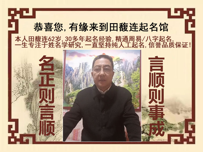 淮北尚名轩田馥连起名