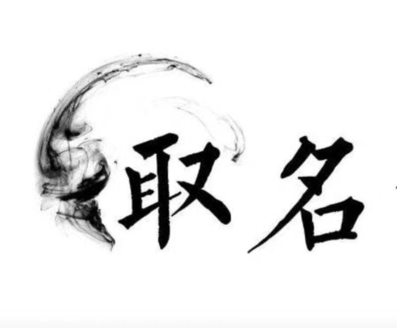  淮北宝宝取名 大师一对一人工起名