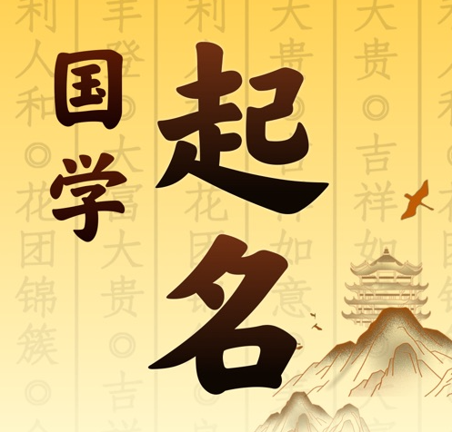 淮北国学起名 人工起名一对一
