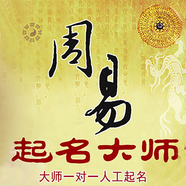 淮北起名大师 淮北大师起名 找田大师 41年起名经验