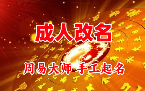 淮北成人改名-找大师一对一改名先分析后改名